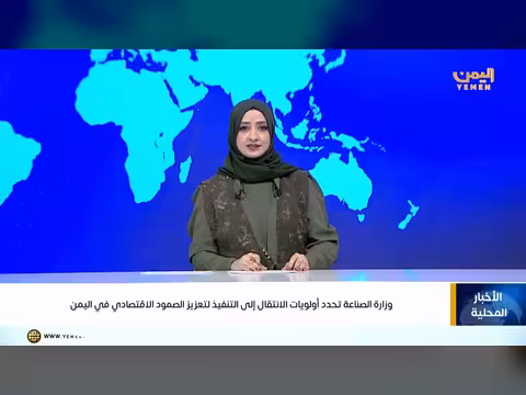 وزارة الصناعة اليمنية تحدد أولويات التنفيذ لتعزيز الصمود الاقتصادي