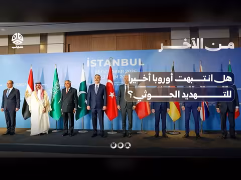 هل انتبهت أوروبا أخيرا للتهديد الحوثي