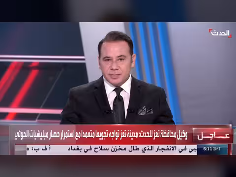 مسؤول يمني: مدينة تعز تواجه تجويعاً متعمداً بحصار الحوثيين