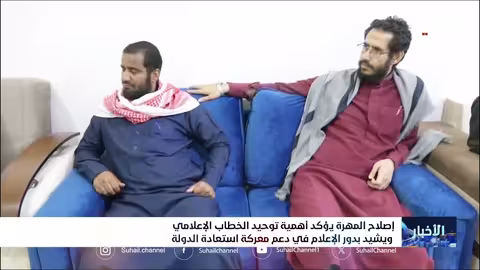 إصلاح المهرة يؤكد أهمية توحيد الخطاب الإعلامي ويشيد بدور الإعلام في دعم معركة استعادة الدولة
