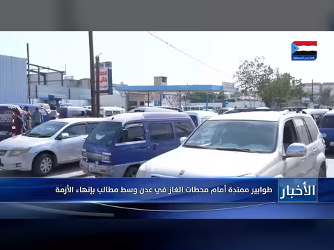 طوابير أمام محطات الغاز في عدن وسط مطالب بإنهاء الأزمة
