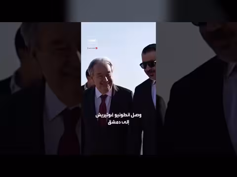 زيارة غوتيريش إلى سوريا بعد 14 عامًا