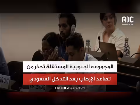 المجموعة الجنوبية المستقلة تحذر من تصاعد الإرهاب