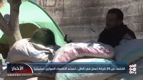 الكشف عن 35 شركة تعمل في الظل.. تضخم الاقتصاد الموازي للمليشيا