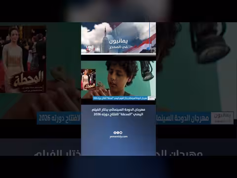 مهرجان الدوحة السينمائي يختار فيلم المحطة اليمني لافتتاح 2026