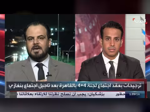 تحفظات المنطقة الغربية وراء تأجيل اجتماع لجنة 4+4