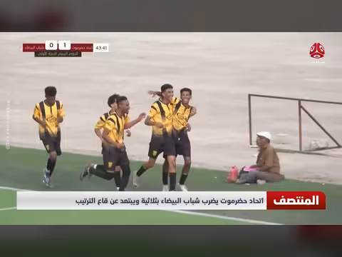 اتحاد حضرموت يتفوق على شباب البيضاء بثلاثية ويبتعد عن قاع الترتيب