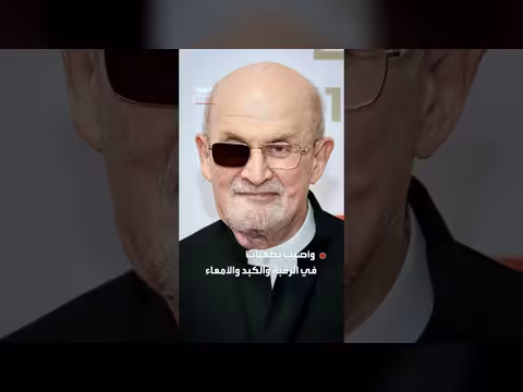 إدانة مهاجم سلمان رشدي بتهمتي الإرهاب ودعم حزب الله