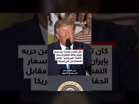 ترامب يهدد إيران بتدمير مدن أمريكية ويصف ارتفاع النفط بثمن زهيد