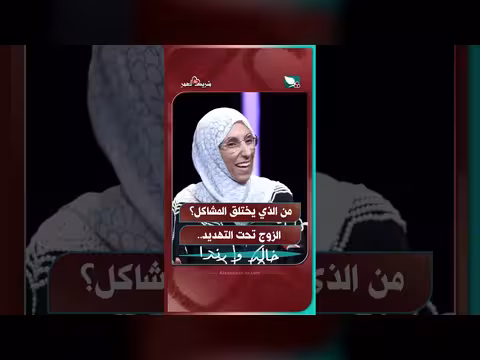 شريك العمر: من الذي يختلق المشاكل؟ الزوج تحت التهديد