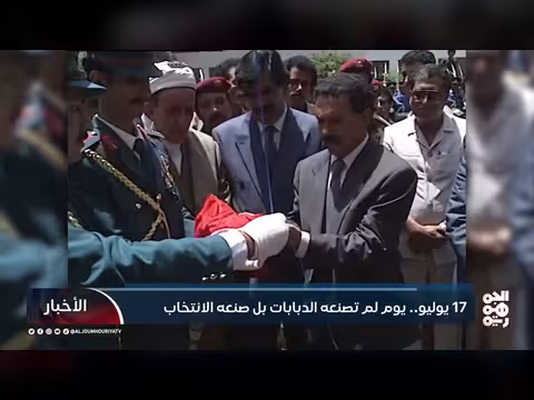 17 يوليو... محطة وطنية فارقة في تاريخ اليمن
