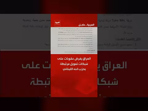 العراق يفرض عقوبات على شبكات تمويل حزب الله