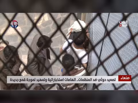 تصعيد حوثي ضد المنظمات واتهامات استخباراتية