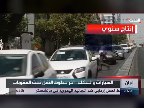 واشنطن توسّع العقوبات على إيران لتشمل السيارات والسكك الحديدية