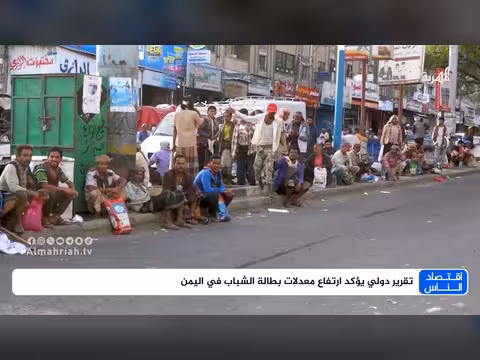 تقرير دولي يؤكد ارتفاع معدلات بطالة الشباب في اليمن