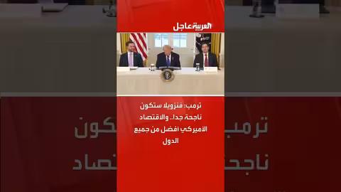 ترمب: فنزويلا ستنجح.. والاقتصاد الأميركي أفضل في التاريخ