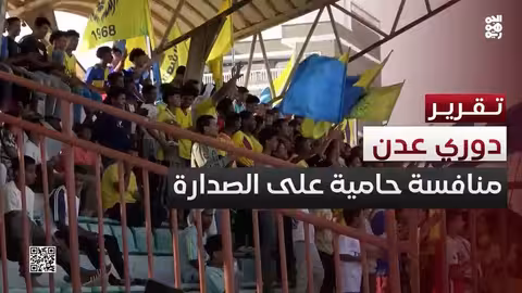 دوري عدن الممتاز.. إثارة المنافسة على الصدارة والمراكز المتقدمة