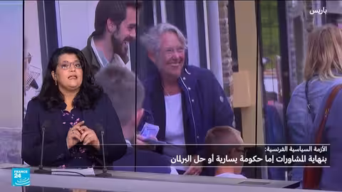 فرنسا: مشاورات حاسمة لتشكيل حكومة أو حل البرلمان