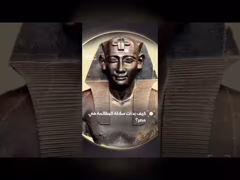 نشأة سلالة البطالمة في مصر القديمة