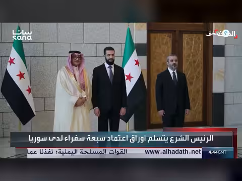 الرئيس السوري أحمد الشرع يتسلم أوراق اعتماد سبعة سفراء