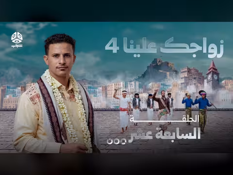 زواجك علينا 4 الحلقة 17 تقديم خالد الجبري