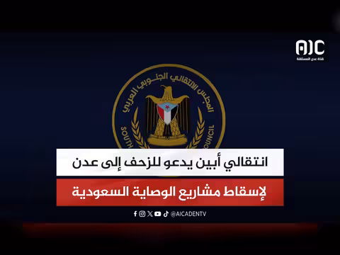 انتقالي أبين يدعو للزحف إلى عدن