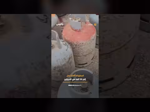 تفاوت أسعار الغاز يثير التساؤلات
