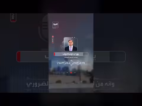الكرملين: بوتين يؤكد استعداد روسيا للمساعدة في تسوية القضية الإيرانية