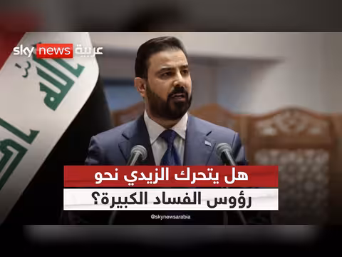 حملة مكافحة الفساد في العراق: هل يتحرك الزيدي نحو رؤوس الفساد الكبيرة؟