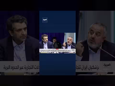 بزشكيان: طهران لم تتهرب من الحوار مع أميركا وتجاوز الحصار البحري