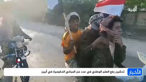رفع العلم الوطني في أبين