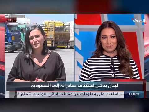 قناة الحدث تواكب استئناف الصادرات اللبنانية إلى السعودية عبر معبر المصنع