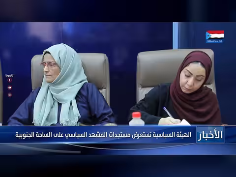 الهيئة السياسية تستعرض مستجدات المشهد السياسي الجنوبي