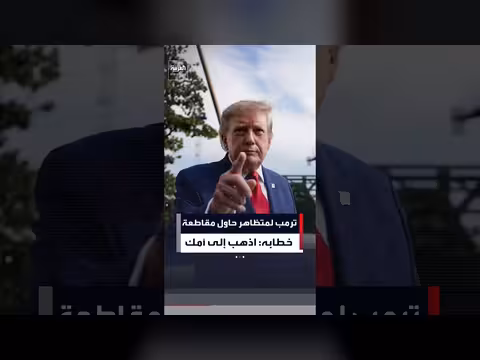 ترمب يرد على متظاهر حاول مقاطعة خطابه