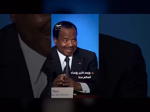 أول ظهور علني للرئيس الكاميروني بول بيا بعد غياب 73 يومًا