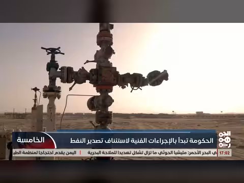 وزير النفط: بدء الإجراء الفني لاستئناف تصدير النفط