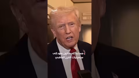 ترمب يدافع عن الرسوم الجمركية ويحذر من تداعيات إلغائها