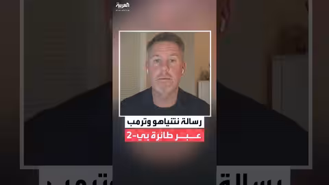 فيديو طائرة B - 2: رسالة أمريكية إسرائيلية مشتركة حول إيران