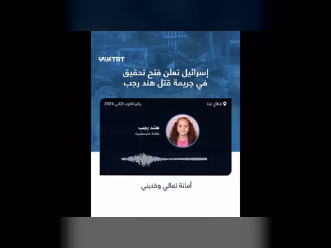 إسرائيل تفتح تحقيقات جنائية داخلية بشأن قتل الطفلة هند رجب