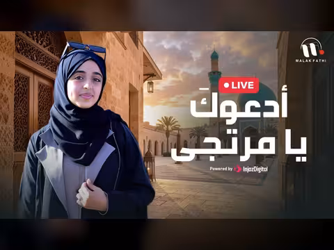 أدعوكَ يا مرتجى مع ملاك فتحي