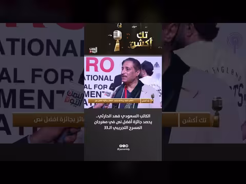 الكاتب السعودي فهد الحارثي يحصد جائزة أفضل نص في مهرجان المسرح التجريبي