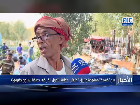 تقرير: تحولات حديقة سيئون بين فسحة مفقودة ورزق متعثر