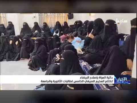 دائرة المرأة بإصلاح البيضاء تختتم المخيم الصيفي الخامس لطالبات الثانوية والجامعة
