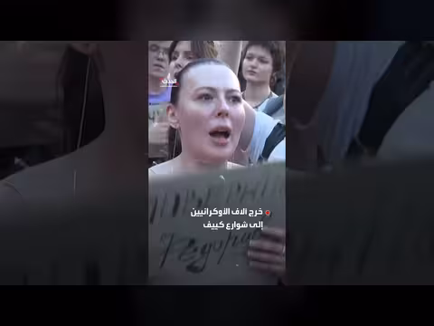 أكبر احتجاجات في أوكرانيا منذ اندلاع الحرب