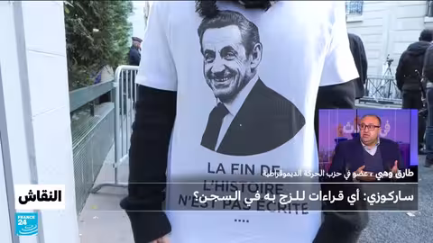 ساركوزي في السجن: جدل حول تنفيذ الحكم وتوقعات المستقبل