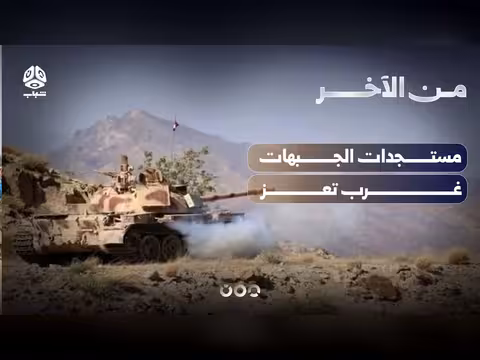 مستجدات الجبهات غرب تعز | من الآخر