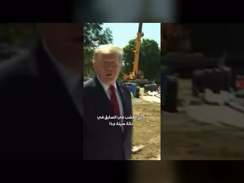 ترمب يستعرض تجديدات البيت الأبيض أمام الصحفيين