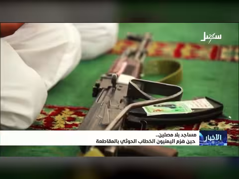 مساجد بلا مصلين.. اليمنيون يهزمون الخطاب الحوثي بالمقاطعة