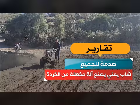 شاب يمني يصنع آلة مذهلة من الخردة