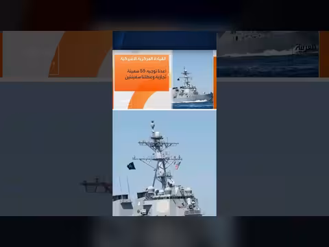 القيادة المركزية الأميركية تعيد توجيه 55 سفينة تجارية وتعطيل اثنتين منذ إعادة فرض الحصار على إيران